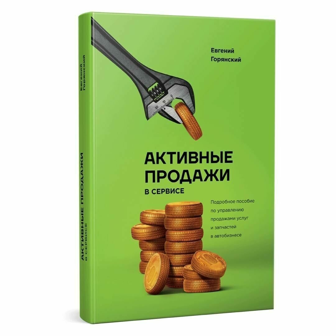 Книга «Активные продажи в сервисе»